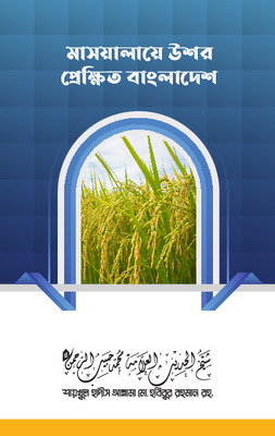 মাসআলায়ে উশর প্রেক্ষিত বাংলাদেশ